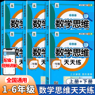 小学数学思维天天练一年级二三四五六年级上下册小学奥数举一反三数学应用题强化专项训练题口算计算创新同步拓展逻辑思维天天练