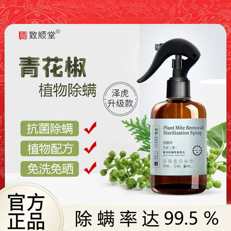 致顺堂泽虎除螨虫喷雾芝士301除螨皂床上沙发青花椒螨旗舰店择虎