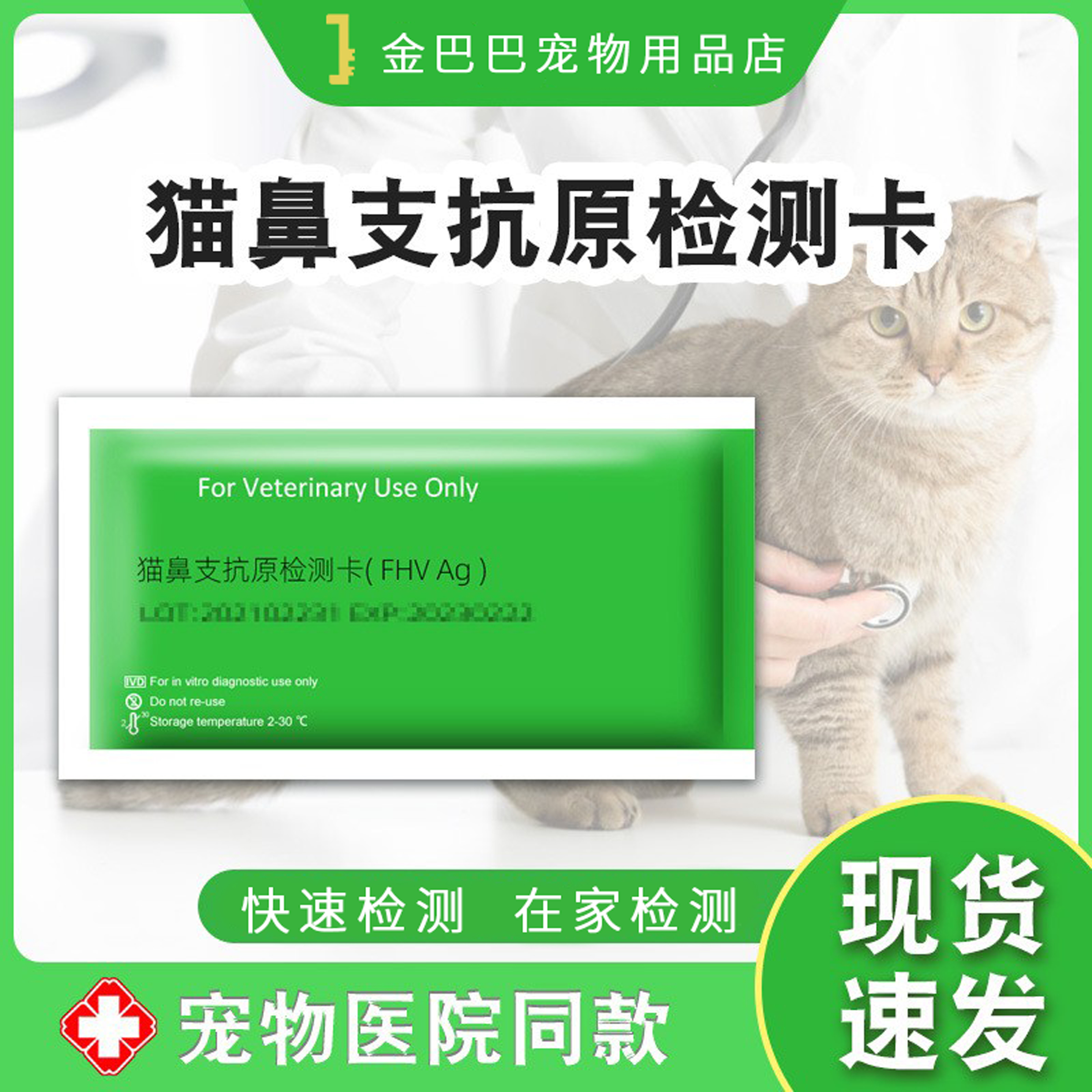 猫鼻支试纸fhv疱疹病毒检测卡猫咪流鼻涕流眼泪打喷嚏猫支鼻试纸