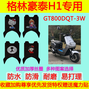 格林豪泰H1电动车脚垫 GT800DQT-3W防水丝圈卡通脚踏垫脚踩垫加厚