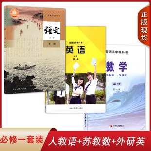 【江苏浙江部分适用】全新2024高中人教版语文苏教版数学外研版英语必修1上册第一册全套装3本高一学生用书课本语数英必修套装教材