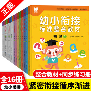 幼小衔接标准整合教材全套16册 一日一练拼音数学幼儿园大班升一年级学前训练学前班10以内加减法语文练习题幼升小入学准备练习册