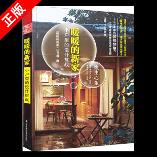 【书】正版小户型的设计挑战/暖暖的新家 住宅家装家居空间室内装饰装修旧屋翻新老房改造案例效果图资料集 书籍