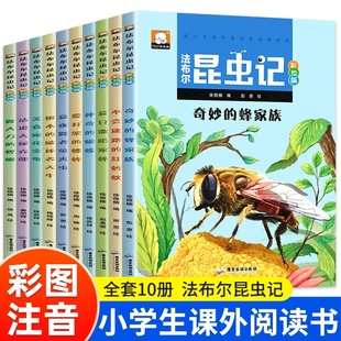 法布尔昆虫记全套10册注音版彩绘版  带拼音儿童绘本三年级二年级一年级全集 小学生正版青少版原著课外书阅读书籍