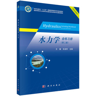 【书】水力学 含练习册（第二版） 王健，朱 军科学出版社9787030745149书籍KX