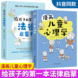 【全2册】给孩子的第一本法律启蒙书 漫画儿童心理学 青少年法律常识普及本课外阅读书籍 小学初中学生 安全意识安全教育读本