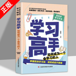 学习高手 如何成为一个会学习的人 小学初中高中高校高效学习的10个习惯 所谓学习好大多是方法好儿童时间管理高效率学习方法书籍