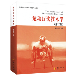 【书】正版全新运动疗法技术学第二版纪树荣编大学教材临床医学高等医学院校康复治疗学专业教材临床医学概论临床诊疗指南书籍