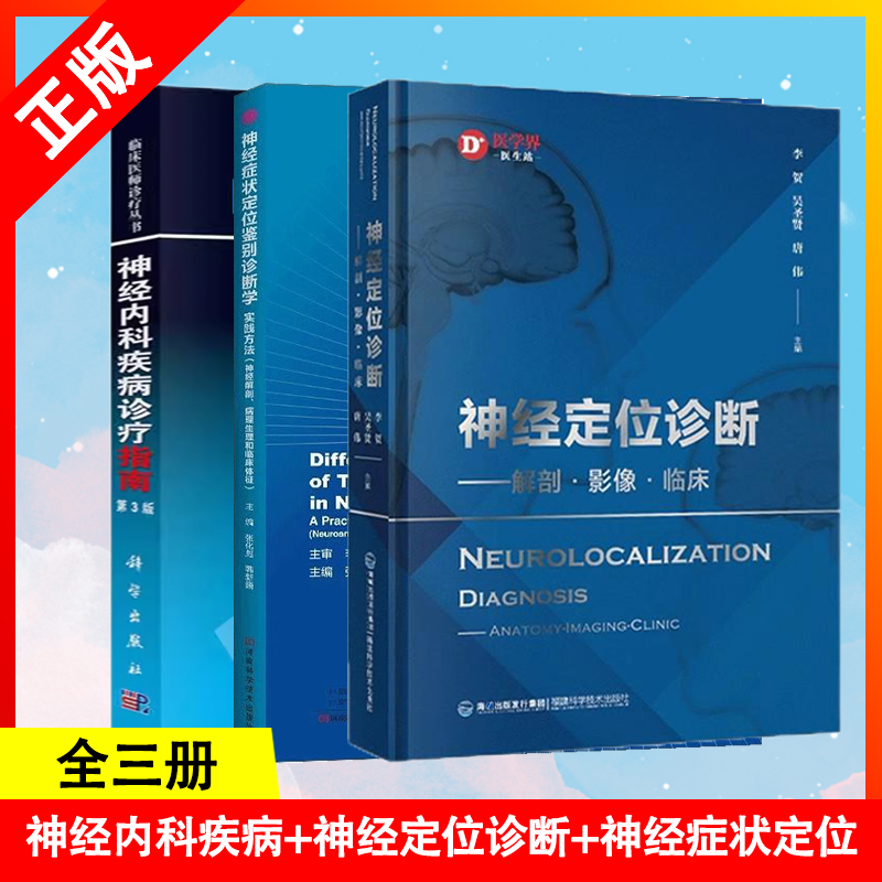 【书】【三册】神经症状定位鉴别诊断