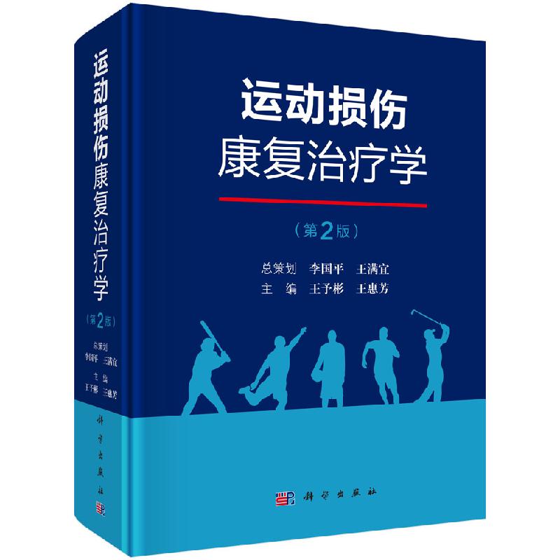 【书】运动损伤康复治疗学第2版第二版运动损伤的临床治疗康复热点临床应用价值新兴音乐治疗竞技运动康复运动系统外骨书籍KX