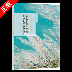 【书】正版中小学德育主任专业发展研究新论 张雯 教学方法及理论 学校德育研究 中小学德育教育参考资料 上海教育出版社书籍