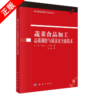 【书】正版蔬菜食品加工品质调控与质量安全新技术书籍