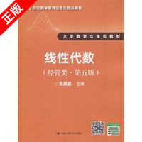 【书】正版线性代数 吴赣昌 经管类 第五版第5版 中国人民大学出版社 大学数学立体化教材 线性代数学教材 经济数学教程书籍