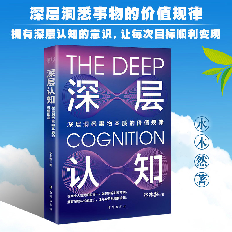 【京联】正版深层认知书 水木然著 深层洞悉事物本质的价值规律 经济