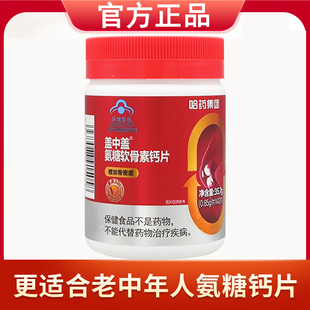 哈药集团盖中盖氨糖软骨素钙片42粒中老年人碳酸钙补钙官方正品