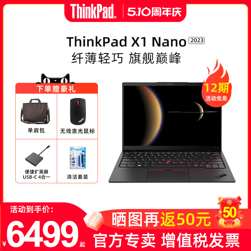 【12期免息】ThinkPad X1 Nano 2023 Gen3酷睿i5/ i7 13英寸EVO认证高端轻薄商务办公笔记本电脑联想官方旗舰