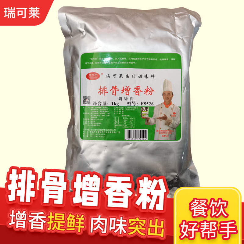 瑞可莱排骨增香粉 F5526 卤菜香料1000g 排骨米饭 煲汤 排骨炖品