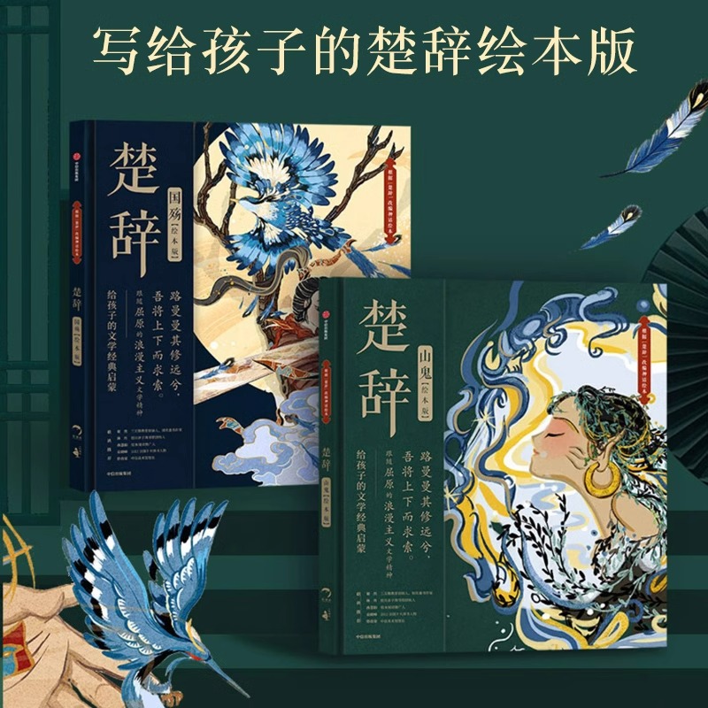 楚辞(绘本版)山鬼+国殇套装2册狐狸家编著的绘本 展现古典文学的新美学气质5岁孩子就能读懂的文学经典 中信出版社图书正版书籍