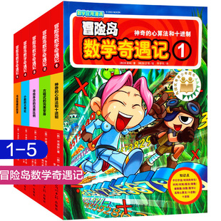 冒险岛数学奇遇记全套1-5 共5册6-12岁小学生课外阅读物一二三年级数学阅读书籍高斯数学绘本儿童漫画故事书连环画读本启蒙认知