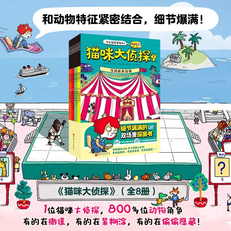 猫咪大侦探全8册 真相只有一个 马戏团失踪案双场景探案书5-10岁儿童绘本北京科学技术出版社玩出超强逻辑力100层童书游戏玩具书