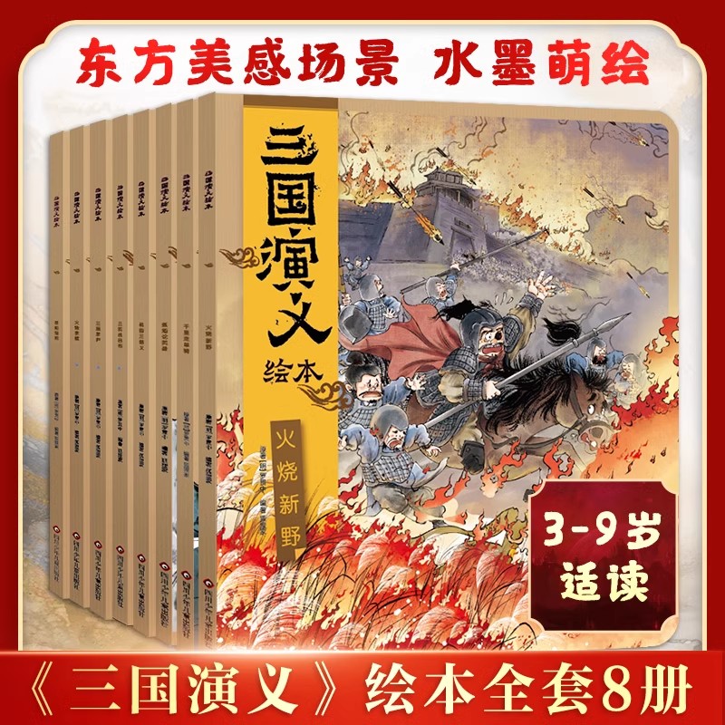 三国演义狐狸家绘本套装8册 编著3-9岁孩子DF中国经典历史国学故事书小学生四大名著连环画漫画书籍小人书亲子阅读三国志图画故事