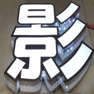 不锈钢侧发光精品发光字金属勾边字制作广告牌厂家直销特价包w邮