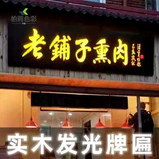 实木发光牌匾定做门头仿古木头招牌木质雕刻亮灯木匾餐饮店招带灯