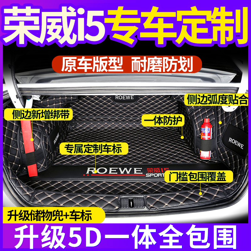 专用于荣威i5汽车后备箱垫全包围一体款2024款新荣威ei5尾箱垫子