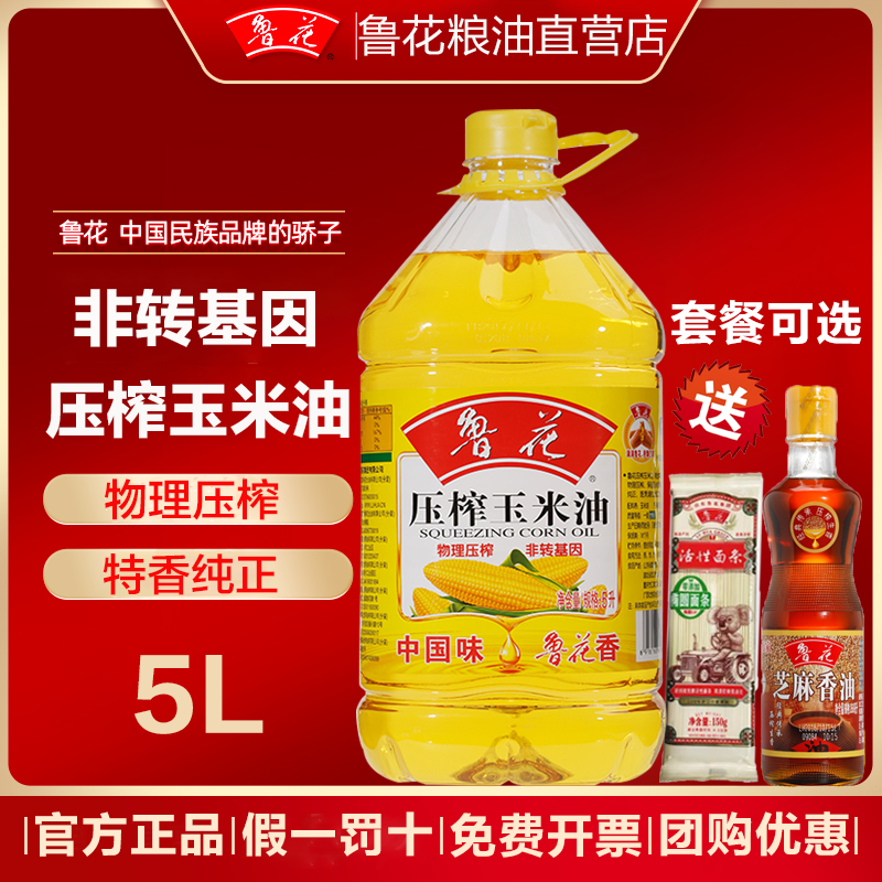 官方旗舰店鲁花一级压榨玉米油5L非