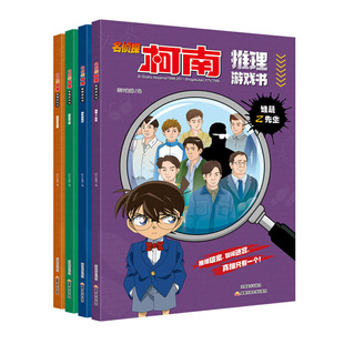 全套4册名侦探柯南漫画推理游戏书江户川博物馆失窃案+空白信之谜+消失的指纹+·谁是Z先生 推理破案悬疑侦探