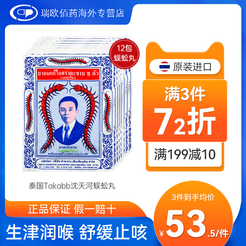 泰国蜈蚣丸沈天河五蜈蚣标丸止咳丸久咳丸化痰润肺止咳咳嗽药12包