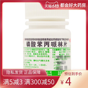 辽生 磷酸苯丙哌林片 20mg*100片/瓶 急慢性支气管炎的咳嗽