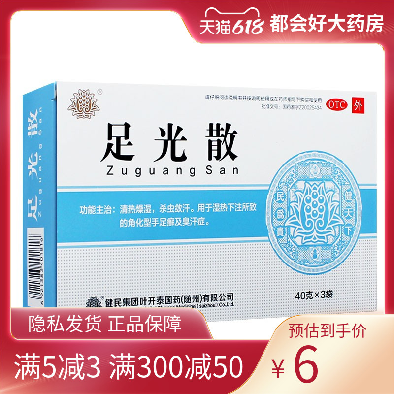 健民 足光散 40g*3袋清热燥湿