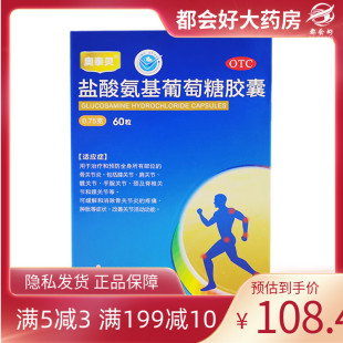 BF 奥泰灵 盐酸氨基葡萄糖胶囊0.75g*60粒/盒 关节的骨性关节炎