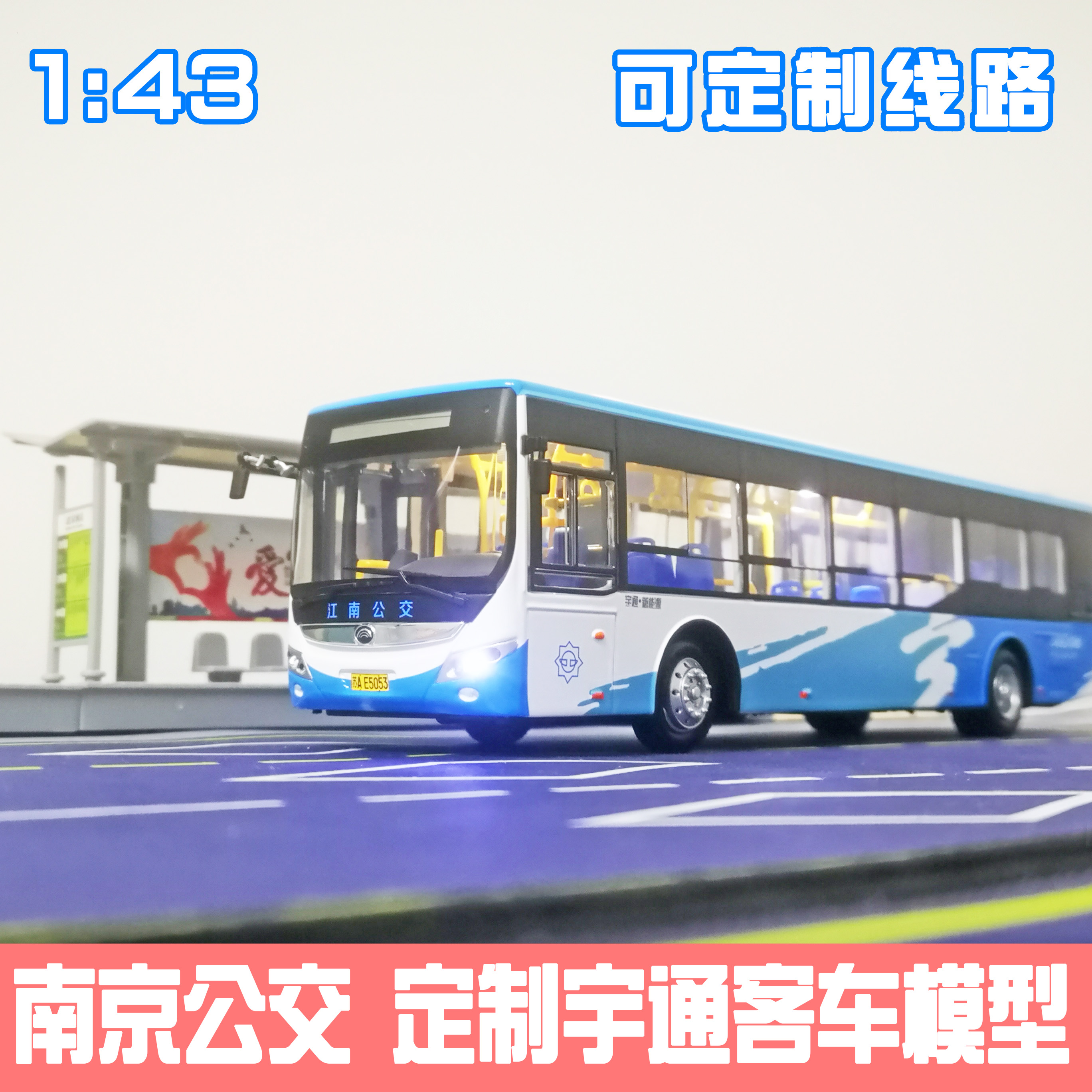 1:42南京公交模型南京公交34路博爱线公交车汽车模型新品宇通 琴铝