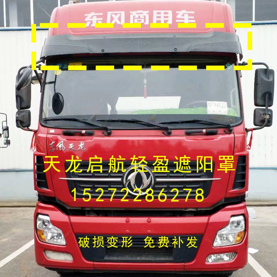 适配原厂天龙遮阳罩新款启航版轻盈版vl驾驶室前遮阳罩挡阳版
