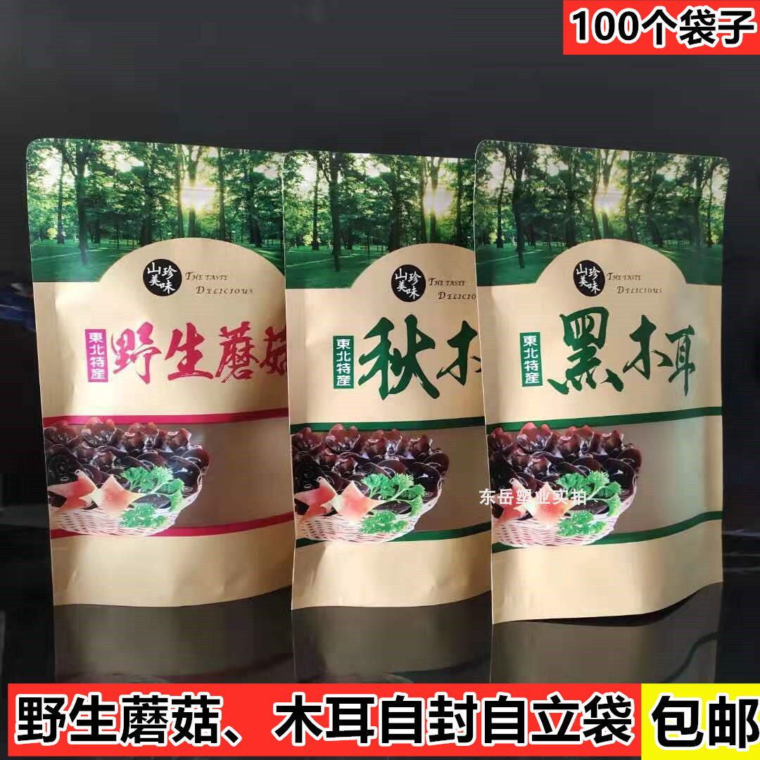 东北秋木耳黑木耳野生蘑菇包装袋子高档牛皮纸加厚拉链自封自立袋