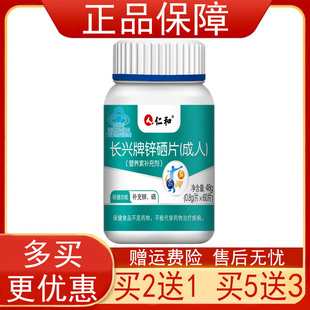 仁和长兴牌锌硒片【买2送1买5送3】成人营养素补充剂0.8g*60片/盒