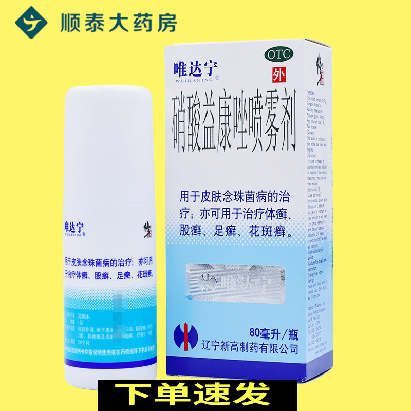 8修正唯达宁硝酸益康唑喷雾剂喷剂脚气止痒脱皮杀菌皮肤股癣药足癣已