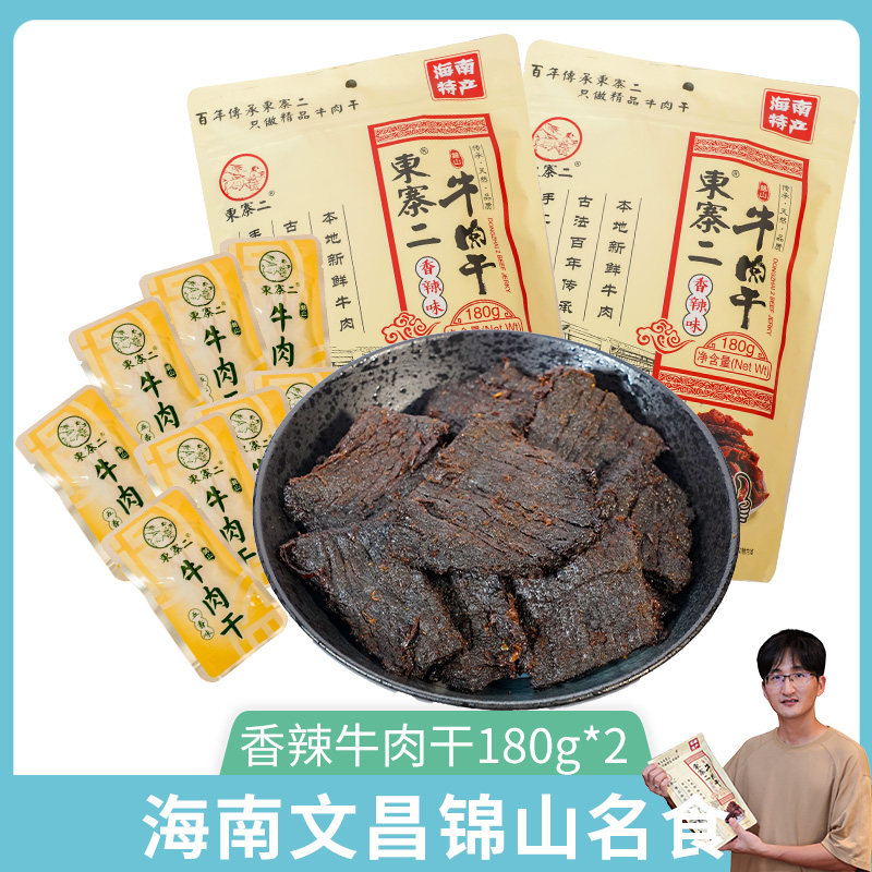 海南特产文昌锦山东寨二牛肉干晾干零食香辣味黄牛肉180g*1小包装