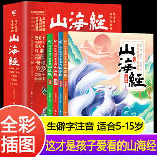 这才是孩子爱看的的山海经全套4册正版原著儿童版故事书籍中国民间神话故事图书 青少年小学生阅读课外书阅读必正版二三四五年级