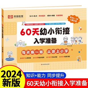 【荣恒】60天幼小衔接入学准备预备一年级语文数学一本通识字拼音算术练习册5-7岁幼儿园升小学基础训练启蒙经典习题册