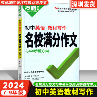 2024新版 初中英语教材写作名校满分作文与中考新方向 同步七八九年级教材单元 第4版 写作范文技巧大全 写作框架审题指导篇章技法