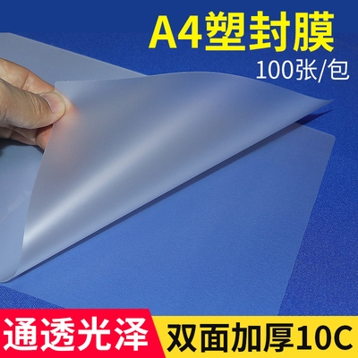 塑封膜a410丝10c100张护卡膜菜单过塑膜封塑纸封塑机塑封膜覆膜.