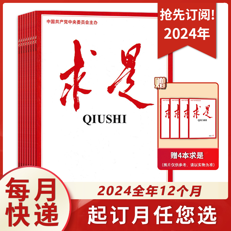 【 支持一期一发】求是杂志2024年全年订阅2024年1-24期公务员参考资料申论时事新闻政治半月谈内部版非秘书工作全年订阅