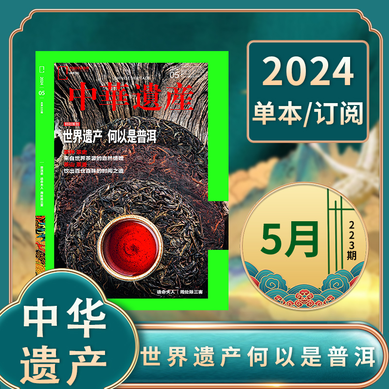 【5月世界遗产普洱】中华遗产杂志2024年1-12月/河南国宝专辑2022年全年 中国国家地理出品历史文物收藏知识书籍期刊2023全年