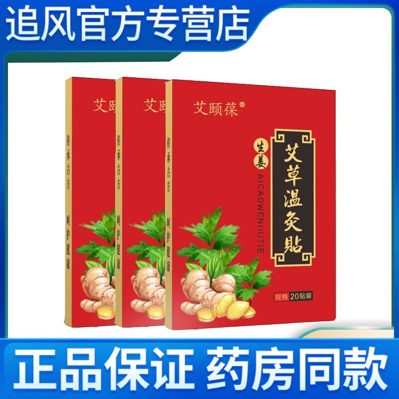 买1发2】艾颐葆 生姜艾草温灸贴 艾灸贴膝盖腰椎贴mq