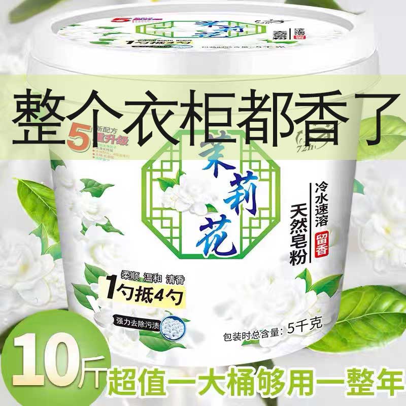 茉莉花洗衣粉香味持久留香家用10斤