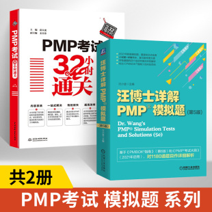 全2册】汪博士详解PMP模拟题 第5版+PMP考试32小时通关 项目经理资格考试复习资料PMP教材PMP全真模拟试题 项目管理知识体系指南书