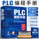 PLC编程手册从入门到精通零基础西门子s7一1200plc编程与应用三菱plc电工实物接线大全书籍1500plc教程教材自学及案例欧姆龙宝典书